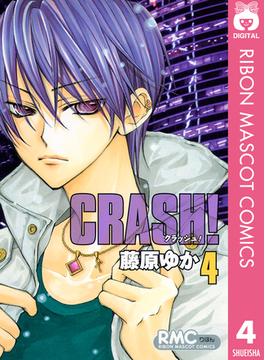 CRASH! 4(りぼんマスコットコミックスDIGITAL)