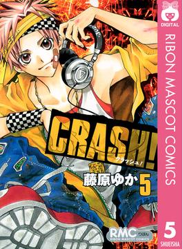 CRASH! 5(りぼんマスコットコミックスDIGITAL)