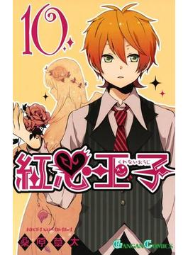 紅心王子10巻(ガンガンコミックス)
