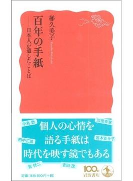 百年の手紙 日本人が遺したことば