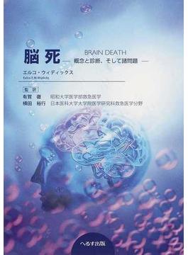 脳死 概念と診断、そして諸問題