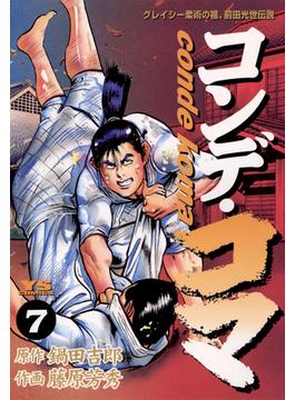 コンデ・コマ　7(ヤングサンデーコミックス)