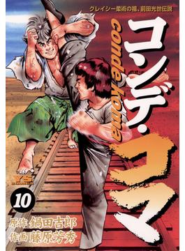 コンデ・コマ　10(ヤングサンデーコミックス)