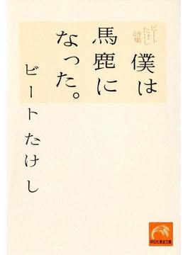 ビートたけし詩集　僕は馬鹿になった。(祥伝社黄金文庫)