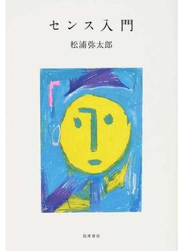 センス入門