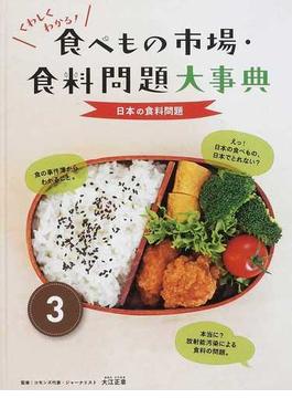 食べもの市場・食料問題大事典 くわしくわかる！ ３ 日本の食料問題