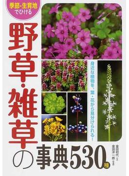 季節・生育地でひける野草・雑草の事典５３０種 身近な植物を、葉・花から見分けられる！