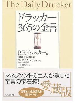 ドラッカー　３６５の金言