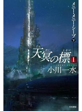 天冥の標　I　メニー・メニー・シープ　（下）