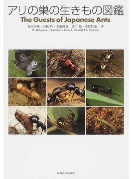 アリの巣の生きもの図鑑