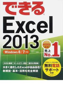 (無料電話サポート付) できる Excel 2013 Windows8/7対応