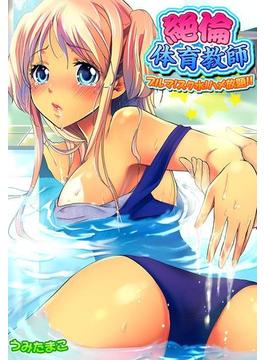 絶倫体育教師－ブルマ！スク水！ハメ放題！！（４）(MENSスクリーモ)