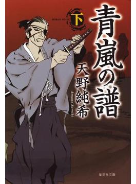 青嵐の譜 下(集英社文庫)