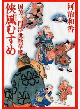国芳一門浮世絵草紙1　侠風むすめ