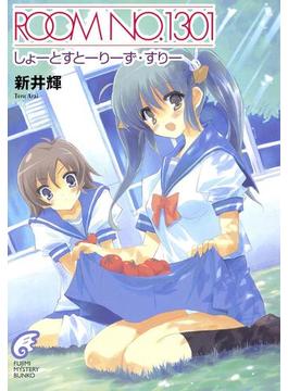 ROOM NO.1301　しょーとすとーりーず・すりー(富士見ファンタジア文庫)