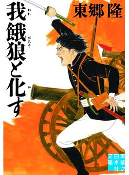 我餓狼と化す(実業之日本社文庫)