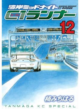 湾岸ミッドナイト　Ｃ１ランナー（12）
