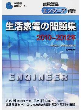 家電製品エンジニア資格生活家電の問題集 ２０１０−２０１２年