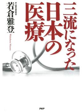三流になった日本の医療