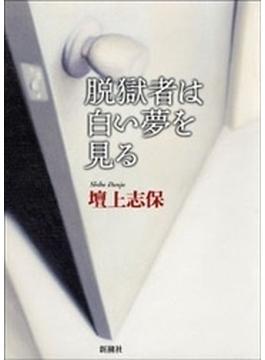脱獄者は白い夢を見る