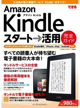 できる Amazon Kindle スタート→活用 完全ガイド