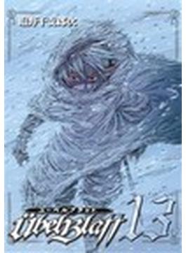 ユーベルブラット １３ （ヤングガンガンコミックス）(ヤングガンガンコミックス)