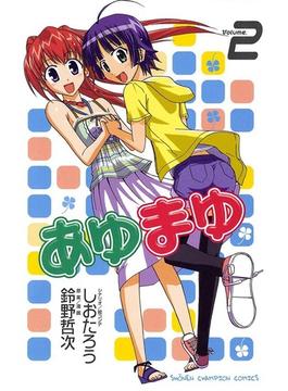 あゆまゆ　Volume.2(少年チャンピオン・コミックス)
