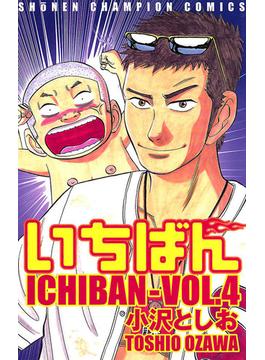 いちばん　VOL.4(少年チャンピオン・コミックス)