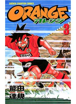 オレンジ　3(少年チャンピオン・コミックス)