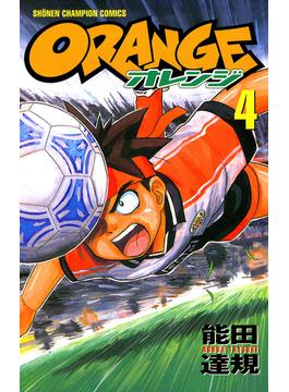 オレンジ　4(少年チャンピオン・コミックス)