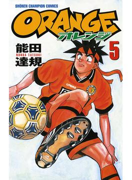 オレンジ　5(少年チャンピオン・コミックス)