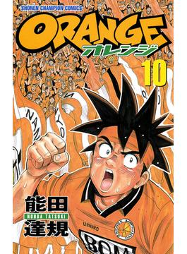 オレンジ　10(少年チャンピオン・コミックス)