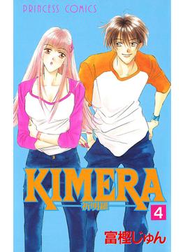 KIMERA ―祈明羅―　4(プリンセス・コミックス)