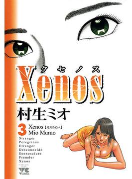 Xenos～クセノス～　3(ヤングチャンピオン・コミックス)