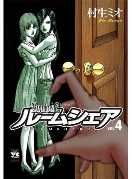 Xenos2　ルームシェア　vol.4(ヤングチャンピオン・コミックス)