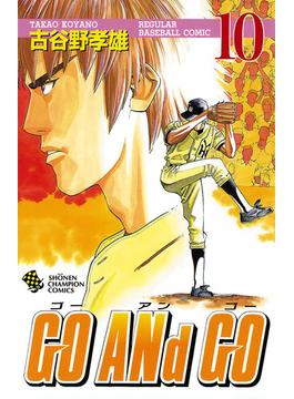 GO ANd GO　10(少年チャンピオン・コミックス)