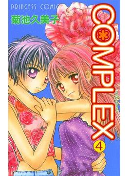 COMPLEX　4(プリンセス・コミックス)