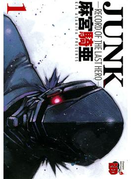 JUNK -RECORD OF THE LAST HERO-　1(チャンピオンREDコミックス)