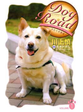 Dog Road　セラピードッグ・チロリの物語　VOLUME.1(プリンセス・コミックス)