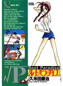 ルートパラダイス　2(ヤングサンデーコミックス)