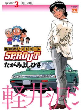 軽井沢シンドロームSPROUT　episode3　地上の星(ヤングチャンピオン・コミックス)