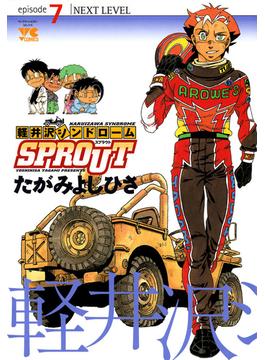 軽井沢シンドロームSPROUT　episode7　NEXT LEVEL(ヤングチャンピオン・コミックス)