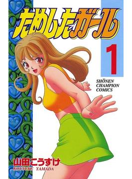 ためしたガール　1(少年チャンピオン・コミックス)