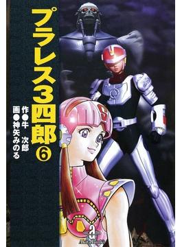 プラレス3四郎　6(少年チャンピオン・コミックス)