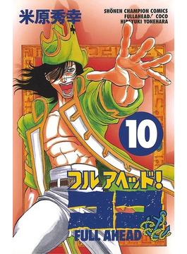 フルアヘッド！ココ　10(少年チャンピオン・コミックス)