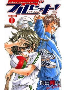 フルセット！　VOLUME.1(少年チャンピオン・コミックス)