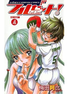 フルセット！　VOLUME.4(少年チャンピオン・コミックス)