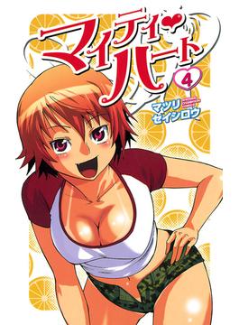 マイティ・ハート　4(少年チャンピオン・コミックス)