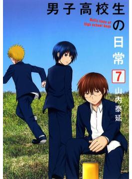 男子高校生の日常7巻(ガンガンコミックスONLINE)