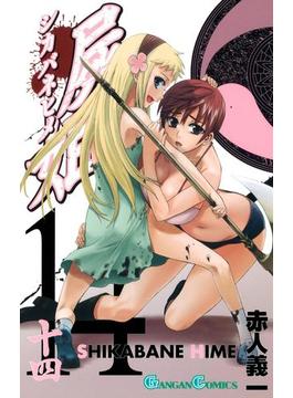屍姫14巻(ガンガンコミックス)